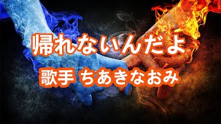 帰れないんだよ～唄 ちあきなおみ 日本レコード大賞受賞者 [upl. by Elayne169]