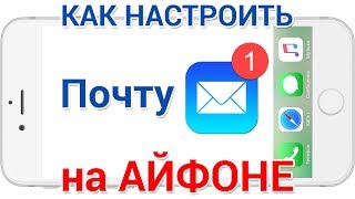 Почта на Айфон как настроить и пользоваться [upl. by Harriet]