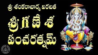 GANESHA PANCHARATNAM TELUGU LYRICS amp MEANING [upl. by Anirehc]