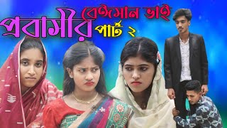 প্রবাসীর বেঈমান ভাই I Probasir Beiman Vai I Part 2 I Shova I Monir I New Shortflim 2024 I Raju Vai [upl. by Petuu224]