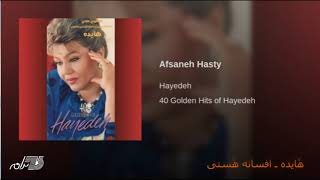 HayedehAfsaneh Hasty هٔایده ـ افسانه هٔستی [upl. by Anawyt]