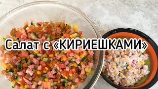 Самый Легкий Салат с «КИРИЕШКАМИ» Такой вы ещё не пробовали [upl. by Enoob]