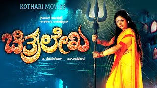 CHITHRALEKHA  Devaraj Shruthi Pramila Joshai Doddanna  Kannada Movie [upl. by Gonick]