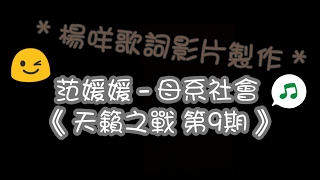 范媛媛  母系社會 《天籟之戰 第 9 期》 歌詞 [upl. by Assehc]