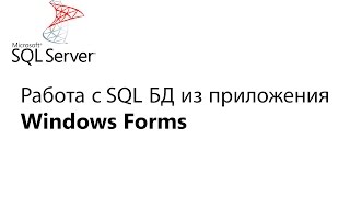 C Работа с БД из приложения Window Forms Урок 1 [upl. by Jepson]