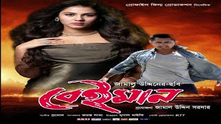 Beiman  বেইমান  Bengali Flim Trailer 4 [upl. by Wincer761]