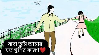 Baba tumi amar joto khusir karon ।। Tanveer Evan।। Piran Khan।।তুমি আমার যত খুশির কারণ ❤️ [upl. by Reckford]