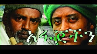 አፋጀችን  Ethiopian Movie  Afajechin Full አፋጀችን አዲስ ፊልም 2015 [upl. by Emaj]