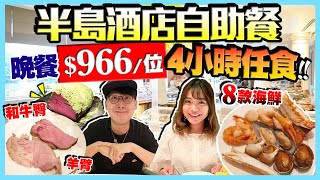 【半島酒店自助餐】全港數一數二貴！經常爆場！自助晚餐966位｜鮑魚龍蝦蟹鉗任食4小時：8款海鮮、和牛臀、羊臂｜Kiki and May [upl. by Faden]