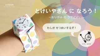 大人も子供も楽しめる折り紙で作る腕時計｜シチズン時計 [upl. by Eityak499]