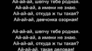 Руки Вверх  Ruki Vverh  Ay Ay Ay LYRICS [upl. by Eshman]