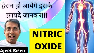 नाइट्रिक ऑक्साइड🌬️ क्या हैAmazing Benefits of Nitric Oxide नाइट्रिक ऑक्साइड कैसे बढ़ाएं [upl. by Marka]