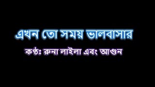 Ekhon to somoy এখন তো সময় ভালোবাসার Karaoke [upl. by Bard]