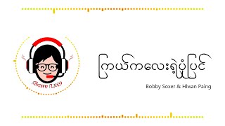 ကြယ်ကလေးရဲ့ပုံပြင်  Hlwan Paing amp Bobby Soxer  Lyrics [upl. by Mushro934]