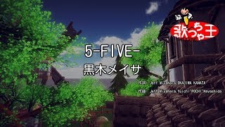 【カラオケ】5FIVE黒木メイサ [upl. by Rola]