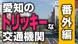 愛知のトリッキーな交通機関【番外編】 [upl. by Sadonia]