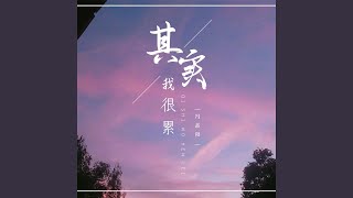 其实我很累 [upl. by Morra]