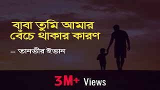 Baba Tumi Amar Beche Thakar Karon Lyrics  বাবা তুমি আমার  Apon OST  Tanveer Evan  Piran Khan [upl. by Giesser]