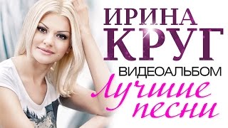 Ирина КРУГ  ЛУЧШИЕ ПЕСНИ ВИДЕОАЛЬБОМ [upl. by Gretal]