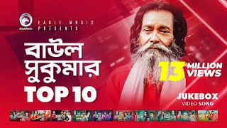 Baul Sukumar  Top 10  Hits Of Baul Song  Sukumar Baul Gaan  Eagle Music [upl. by Philipson]