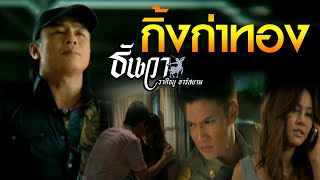 กิ้งก่าทอง  ธันวา ราศีธนู อาร์ สยาม Official MV [upl. by Ferdinana]