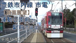 豊橋鉄道市内線（市電）③運動公園前～駅前電停【前面展望】 [upl. by Adnahsed348]