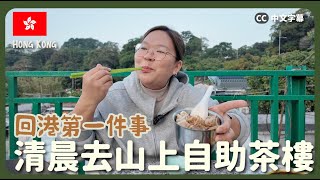 【清晨的香港🇭🇰】早上遇到的人都特別溫暖？山上的自助茶樓🫖 荃灣川龍飲茶行山半日遊 中英文字幕 CH EN CC [upl. by Agate]