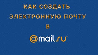 Как создать электронную почту MAILRU [upl. by Ocsicnarf]