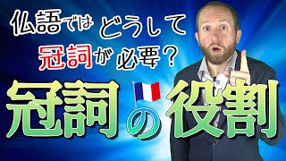 フランス語の冠詞の役割【フランス語 文法】 [upl. by Inihor]