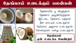 தேங்காய் எப்படி உடைந்தால் என்ன பலன்  Coconut [upl. by Hopper98]