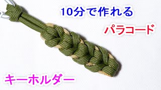 パラコードでストラップの編み方！ Paracord Oat Spike Keychain [upl. by Ailaza]