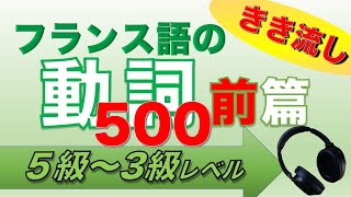 フランス語の聞き流し 動詞500･前篇【仏検5･4･3級対策に】 [upl. by Adnaerb]