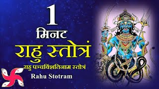 1 Minute Rahu Stotram  Rahu Stotram  राहु पञ्चविंशतिनाम स्तोत्रं [upl. by Kcirdnekal830]