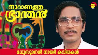 നാറാണത്തു ഭ്രാന്തൻ Naranathu Branthan by Madhusoodanan Nair  Famous Malayalam Poem [upl. by Annavahs]