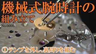 No0003 機械式腕時計の組み立て ①テンプを外し、裏周りを組む [upl. by Betta]