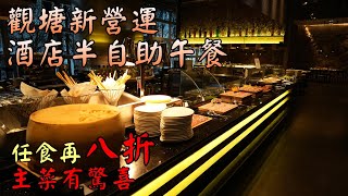 香港自助餐丨觀塘新營運半自助午餐丨煙三文魚多款凍肉任食丨環境舒適丨主菜有驚喜丨 ION Cafe Bar丨香港美食 [upl. by Jacquet143]