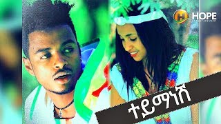 Buze Man Buzayehu Kifle  Tey Manesh  ተይ ማነሽ  New Ethiopian Music 2017 Official Video [upl. by Adaiha836]