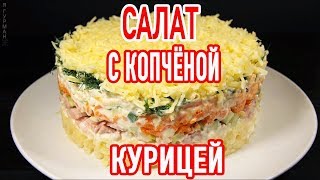 Салат с Копчёной Курицей [upl. by Em]