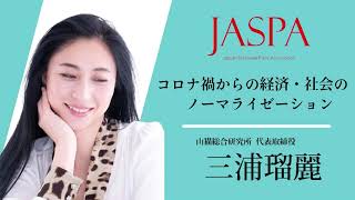 JASPAフェア 三浦瑠麗氏 特別講演 [upl. by Beatrix]