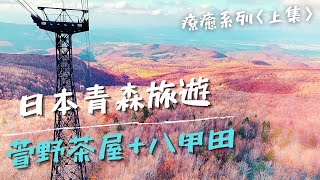 一個人自由行｜日本東北青森旅遊《上集》搭乘みずうみ巴士遊青森知名景點：萱野茶屋喝長壽茶🍵 x 八甲田纜車欣賞紅葉🚠 [upl. by Aeirdna]