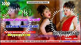 Hamar piyava chalave diesel Gadiya Bhojpuri DJ Malay music [upl. by Chatwin]