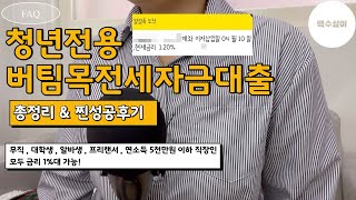 청년버팀목전세자금대출 총정리 HUG 허그 안심전세대출 성공후기 금리 1  대학생프리랜서무직자 모두 가능  조건  한도  FAQ  구분  모든걸 담은 영상 [upl. by Fosdick]