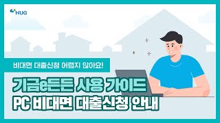 기금e든든 사용가이드PC 비대면 대출신청 안내 [upl. by Byran]