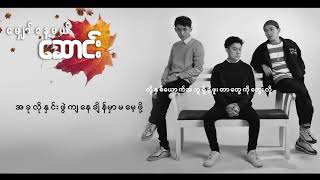 quotမျှော်နေမယ် ဆောင်းquot Lyric Video [upl. by Ahseyd]