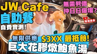 【自助餐】全港最受歡迎自助餐 香港萬豪酒店 Jw cafe  下午茶自助餐餐都大排長龍  花膠任食 燒乳鴿 最新加入灌湯餃 椒鹽魷魚鬚 香港酒店自助餐  吃喝玩樂 [upl. by Nani]