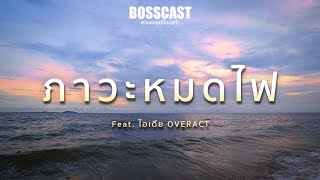 บันทึกภาวะหมดไฟของบอสกีรติ ftไอเดีย OVERACT  Bosscast Ep1 [upl. by Nemad]