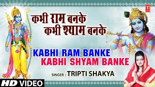 कभी राम बनके कभी श्याम बनके I Kabhi Ram Banke I TRIPTI SHAKYA I Full Video Song [upl. by Sil646]