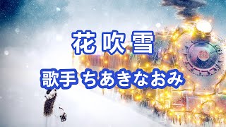 花吹雪～唄 ちあきなおみ 日本レコード大賞受賞者 [upl. by Sesiom]