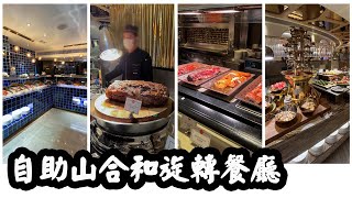 【有碗話碗】2022最新食評！任食乳豬、Prime Rib、羊架、點心、花膠、鮑魚。自助山，合和旋轉餐廳自助餐Buffet [upl. by Sutphin]