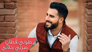 Toni Qattan  Serti Halali Official Music Video  طوني قطان  صرتي حلالي [upl. by Anaibib939]